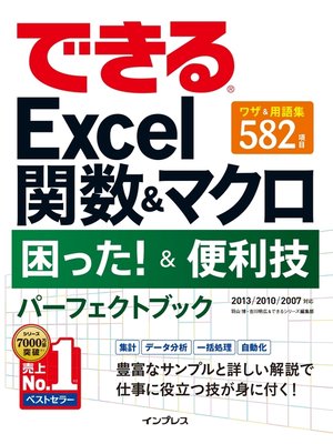 cover image of できるExcel関数＆マクロ 困った!＆便利技 パーフェクトブック 2013/2010/2007対応